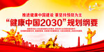  健康中国2030规划纲要