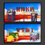 施工安全