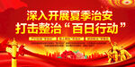 百日行动