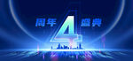  4周年庆