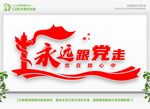 永远跟党走党在我心中