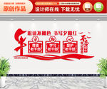 老干部 文化墙
