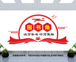图书角文化墙