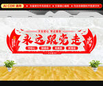 永远跟党走文化墙