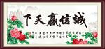 诚信赢天下