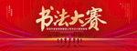 书法大赛