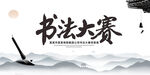书法比赛
