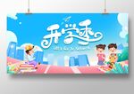 开学季
