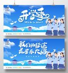 开学季 我们的征途是星辰大海