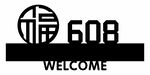 高档门牌