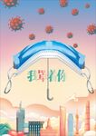 疫情公益海报