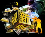 新视听