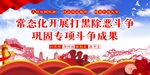 扫黑除恶