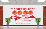 档案管理中心