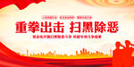 扫黑除恶
