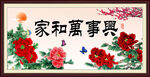 家和万事兴