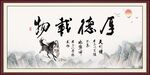 厚德载物