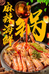 麻辣海鲜锅