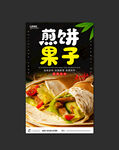 煎饼果子