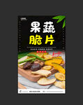 果蔬脆片