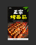 烤面筋
