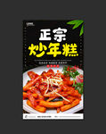 炒年糕