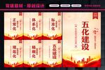 五化建设