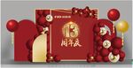 周年庆