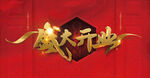 盛大开业