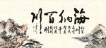 海纳百川
