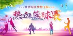 篮球比赛