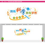科学文化墙