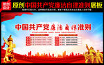 党员廉洁自律准则