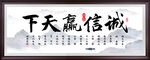 诚信赢天下