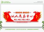  以人民为中心