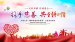 携手慈善共创和谐图片