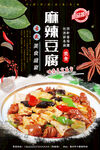 麻辣豆腐
