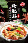 烩肥肠