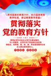 党的教育方针
