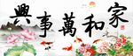 家和万事兴