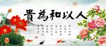 人以和为贵