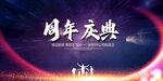 周年庆典
