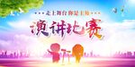 演讲比赛