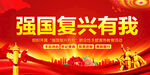 强国复兴有我