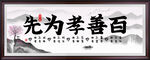 百善孝为先