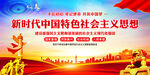 新时代中国特色社会主义思想