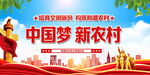 中国梦新农村