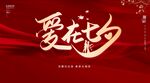 爱在七夕