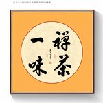 禅茶一味书法