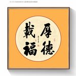 厚德载物书法